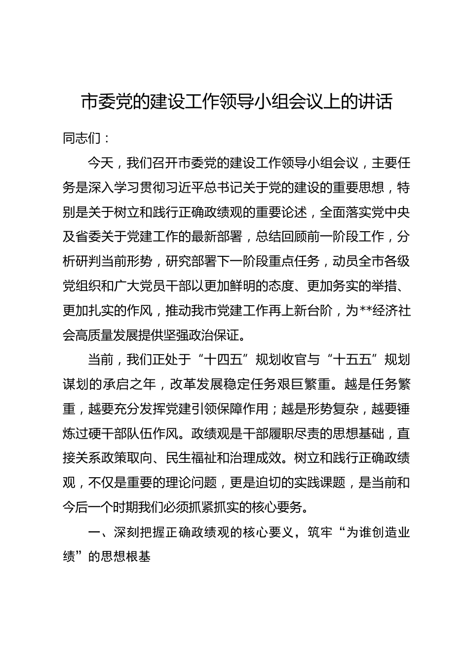 市委党的建设工作领导小组会议上的讲话.docx_第1页