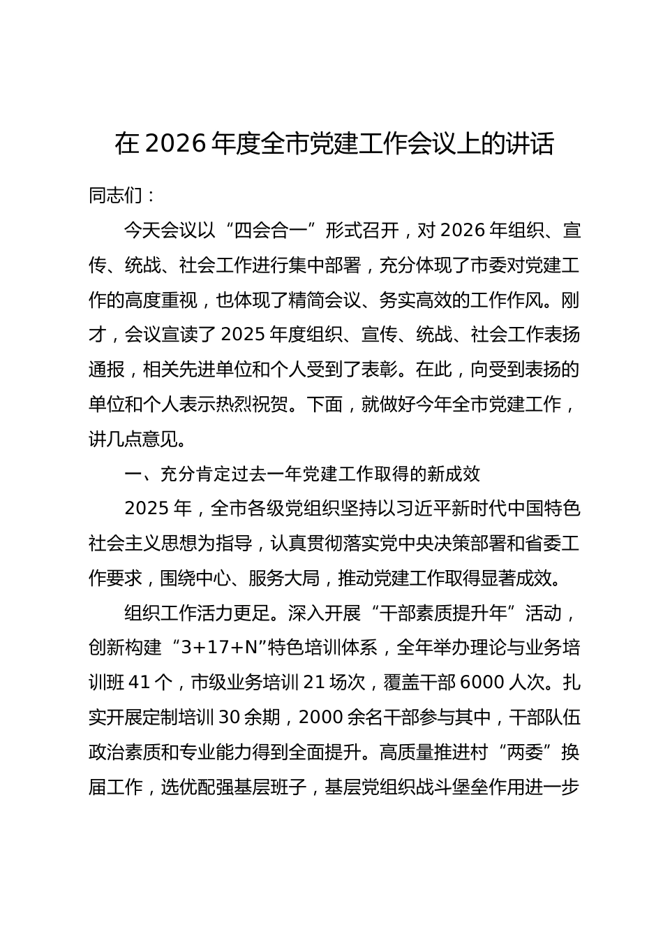 在2026年度全市党建工作会议上的讲话.docx_第1页