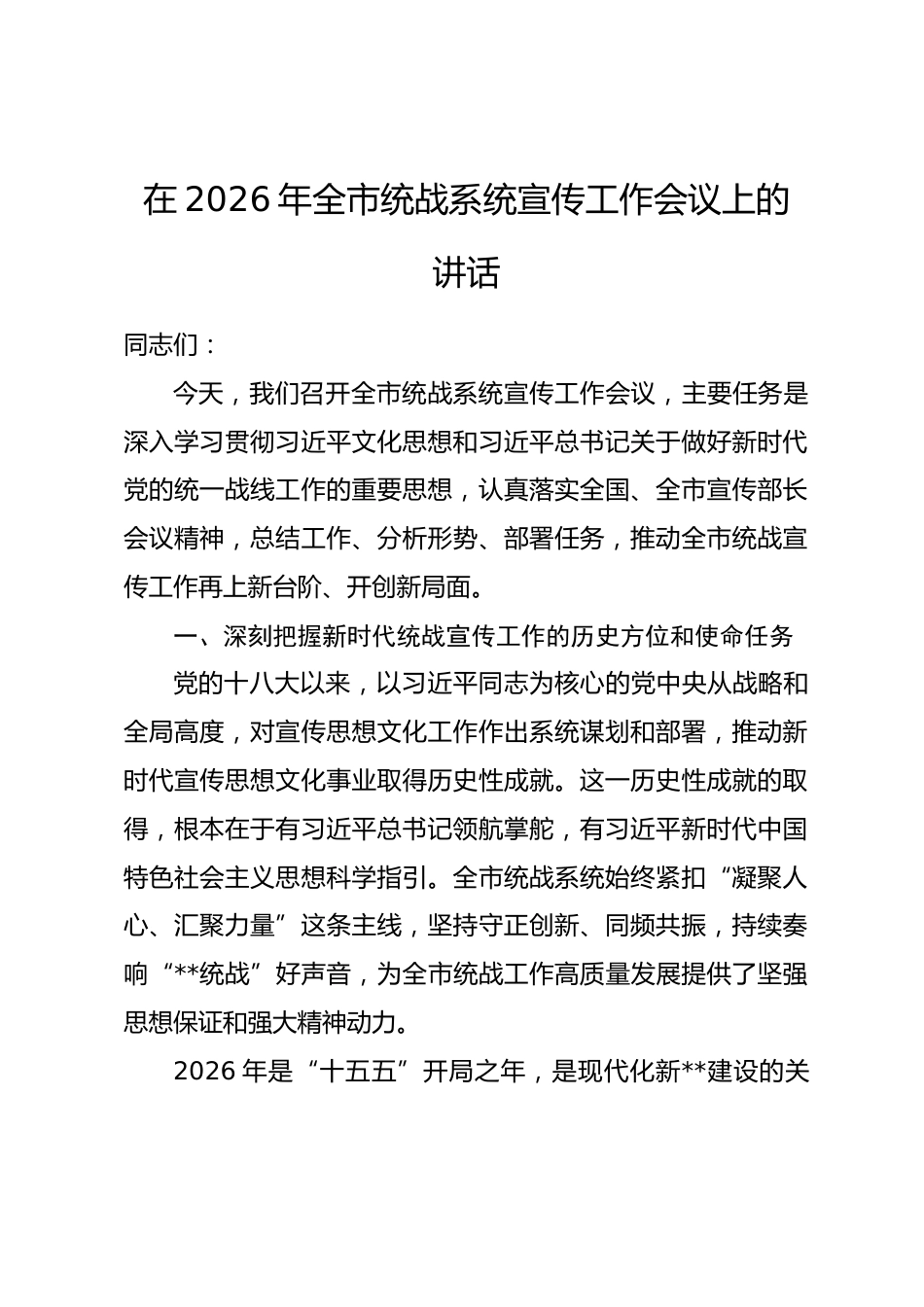 在2026年全市统战系统宣传工作会议上的讲话.docx_第1页