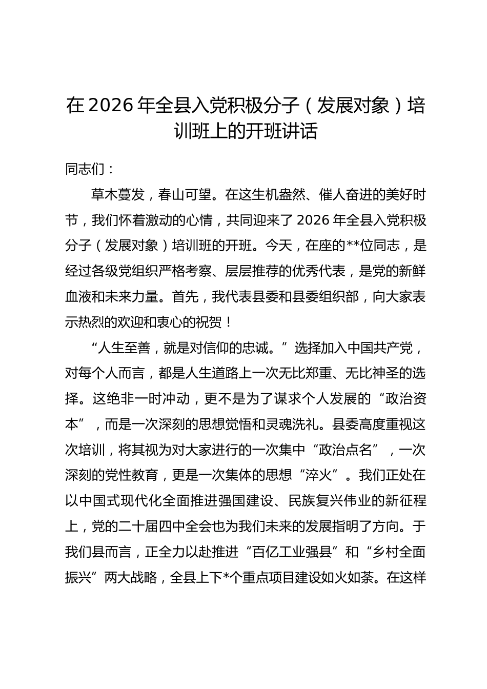 2026年全县入党积极分子（发展对象）培训班上的开班讲话.docx_第1页