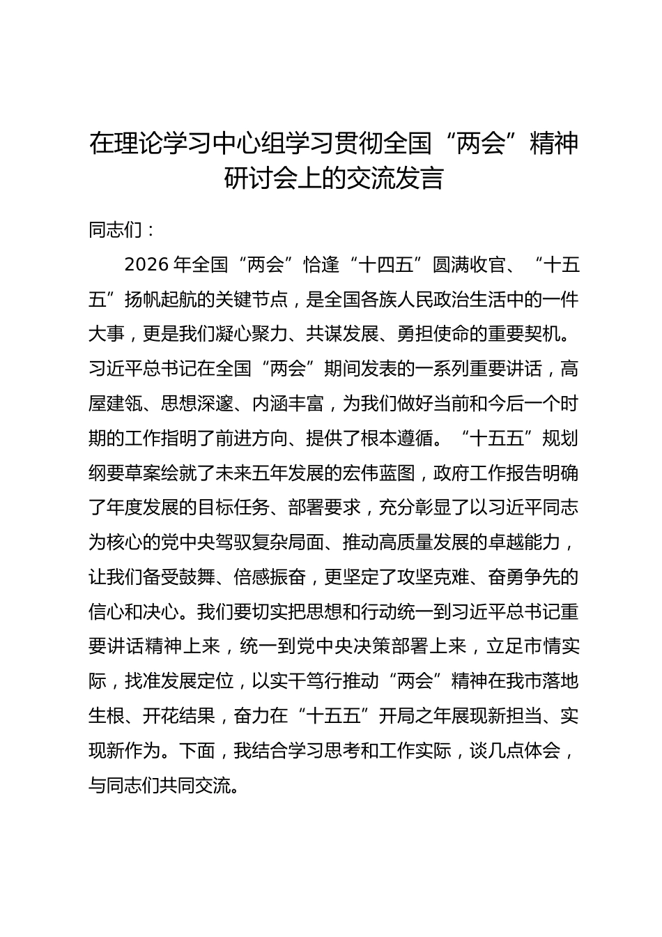 在理论学习中心组学习贯彻全国“两会”精神研讨会上的交流发言.docx_第1页