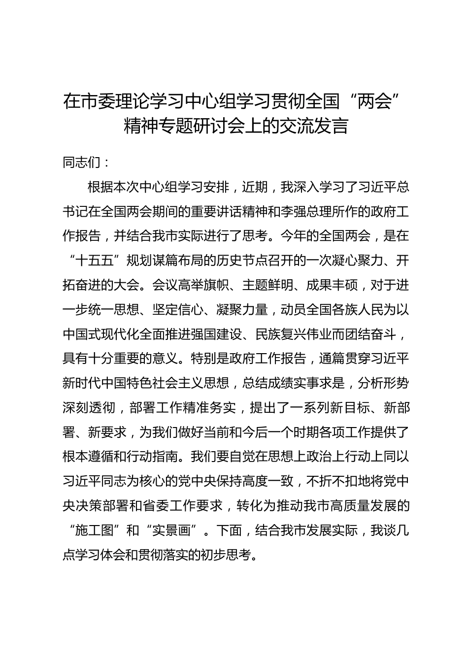 在市委理论学习中心组学习贯彻全国“两会”精神专题研讨会上的交流发言.docx_第1页