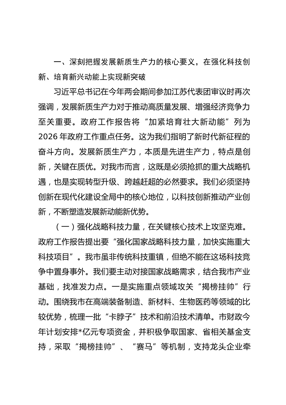 在市委理论学习中心组学习贯彻全国“两会”精神专题研讨会上的交流发言.docx_第2页