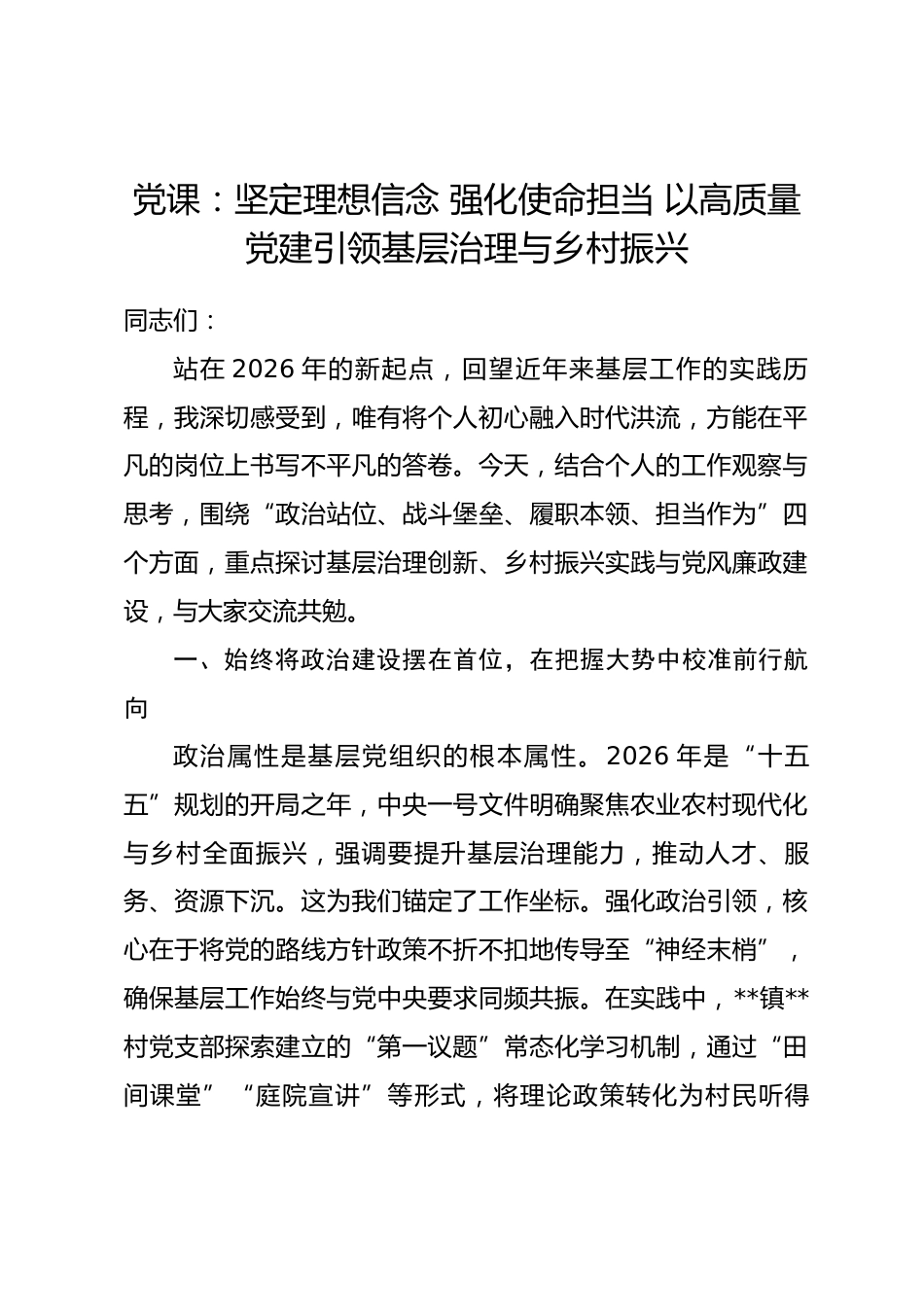 党课：坚定理想信念 强化使命担当 以高质量党建引领基层治理与乡村振兴.docx_第1页
