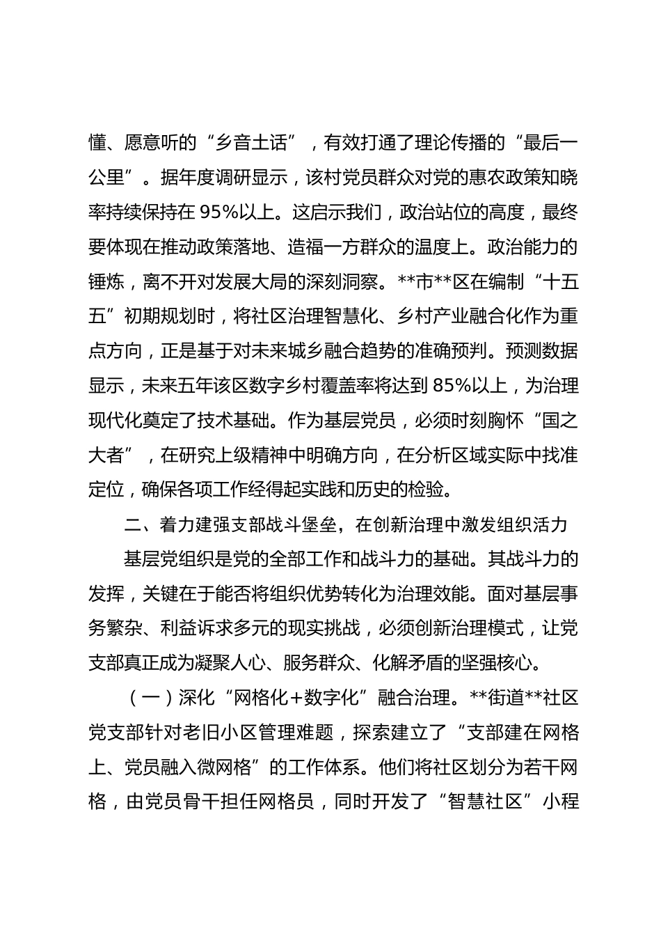 党课：坚定理想信念 强化使命担当 以高质量党建引领基层治理与乡村振兴.docx_第2页