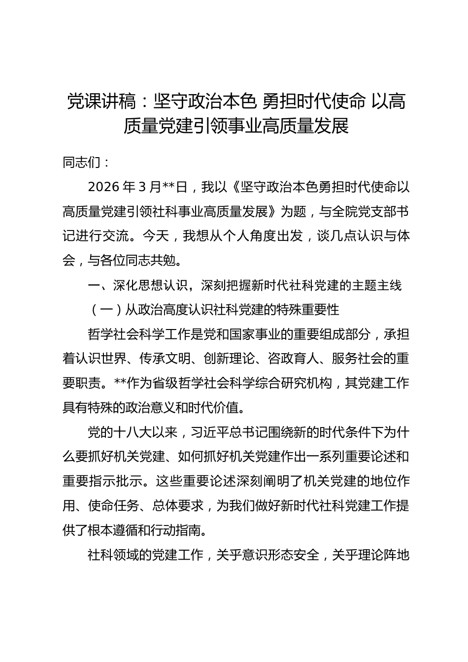 党课讲稿：坚守政治本色 勇担时代使命 以高质量党建引领事业高质量发展.docx_第1页
