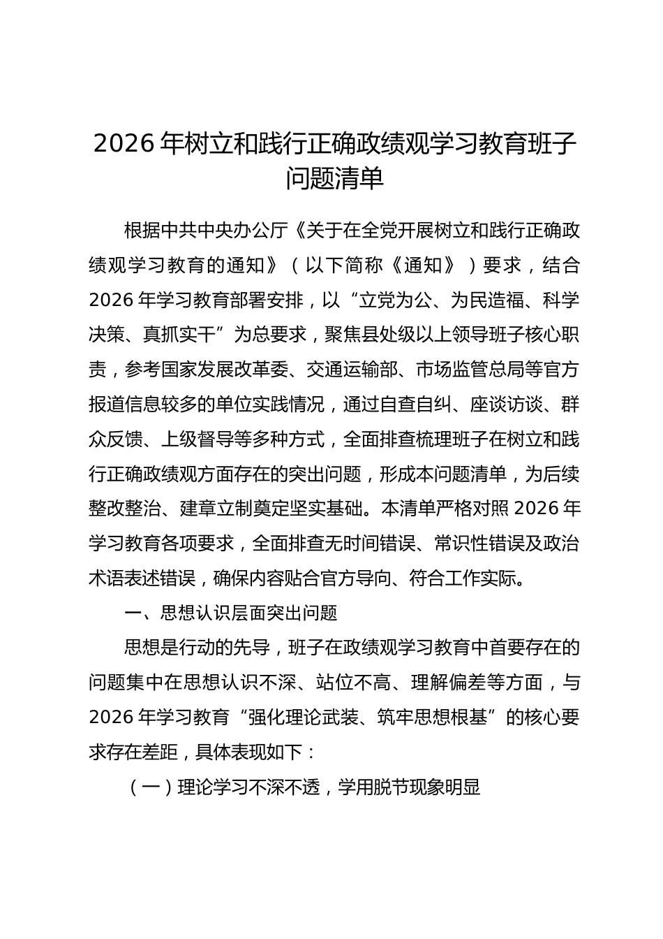 2026年树立和践行正确政绩观学习教育班子问题清单.docx_第1页