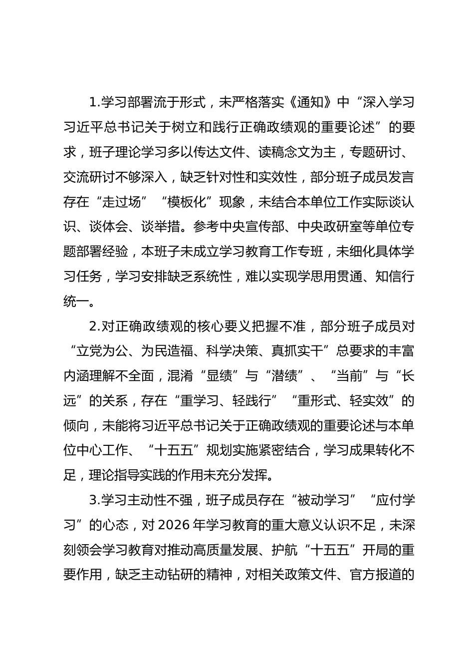 2026年树立和践行正确政绩观学习教育班子问题清单.docx_第2页