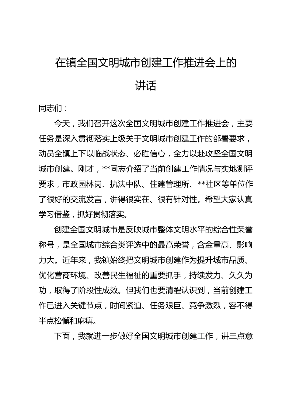 在镇全国文明城市创建工作推进会上的讲话.docx_第1页