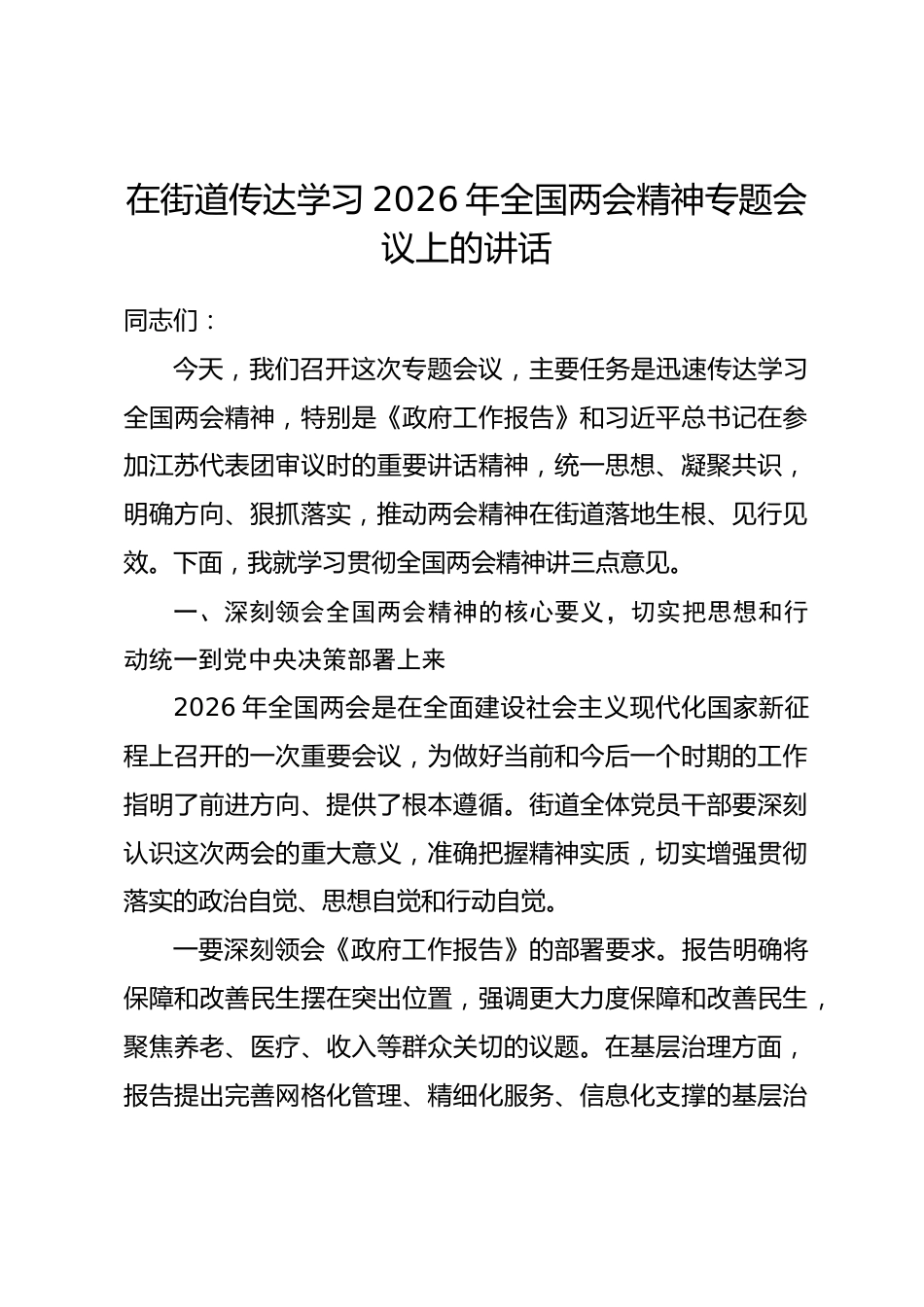 在街道传达学习2026年全国两会精神专题会议上的讲话.docx_第1页