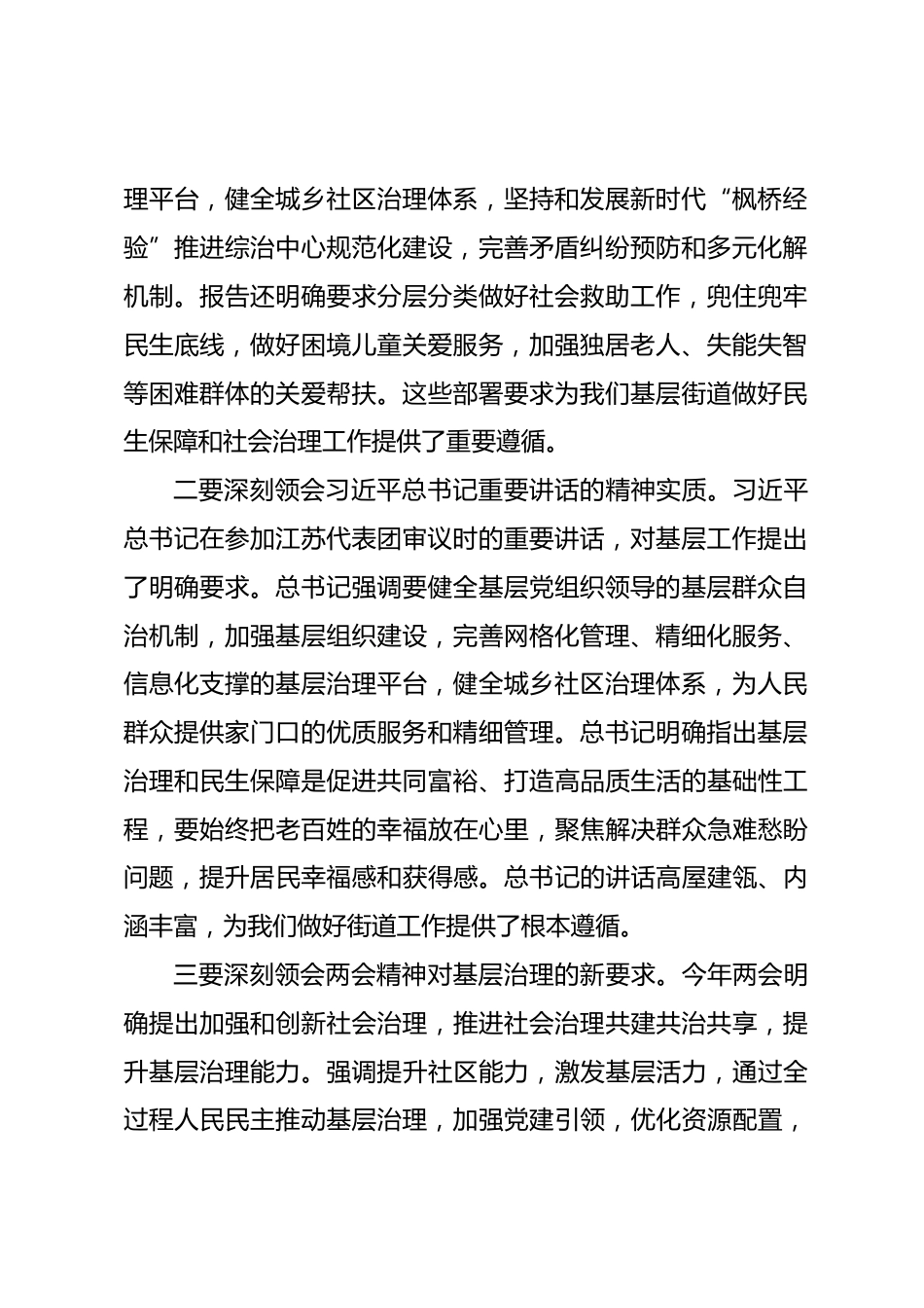 在街道传达学习2026年全国两会精神专题会议上的讲话.docx_第2页