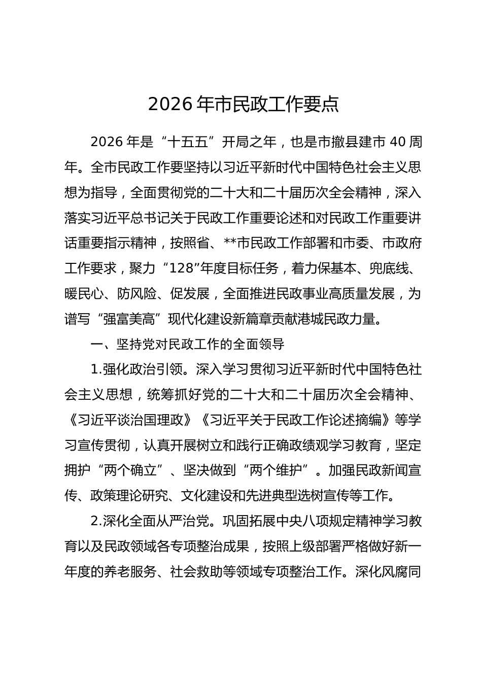 2026年市民政工作要点.docx_第1页