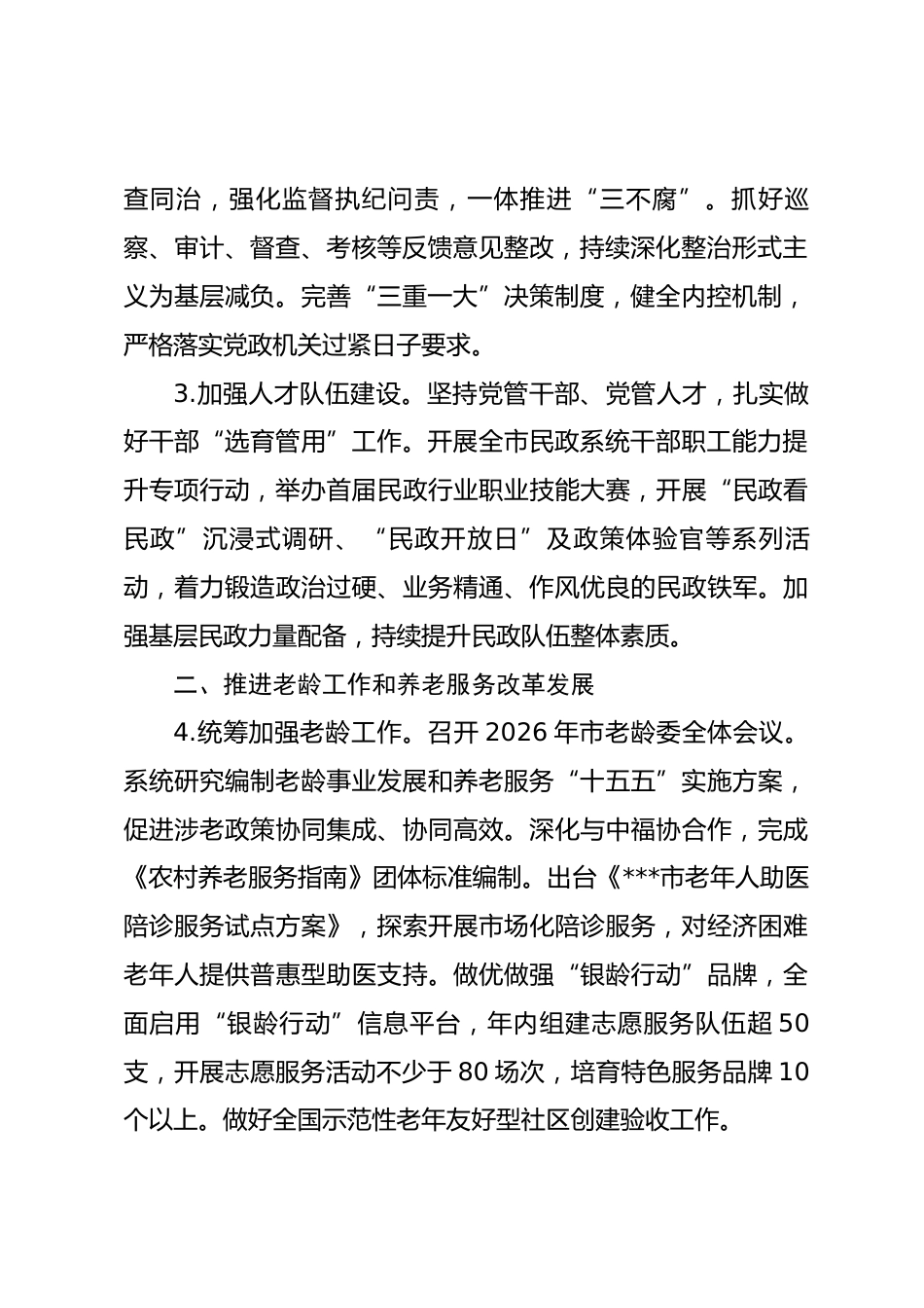 2026年市民政工作要点.docx_第2页