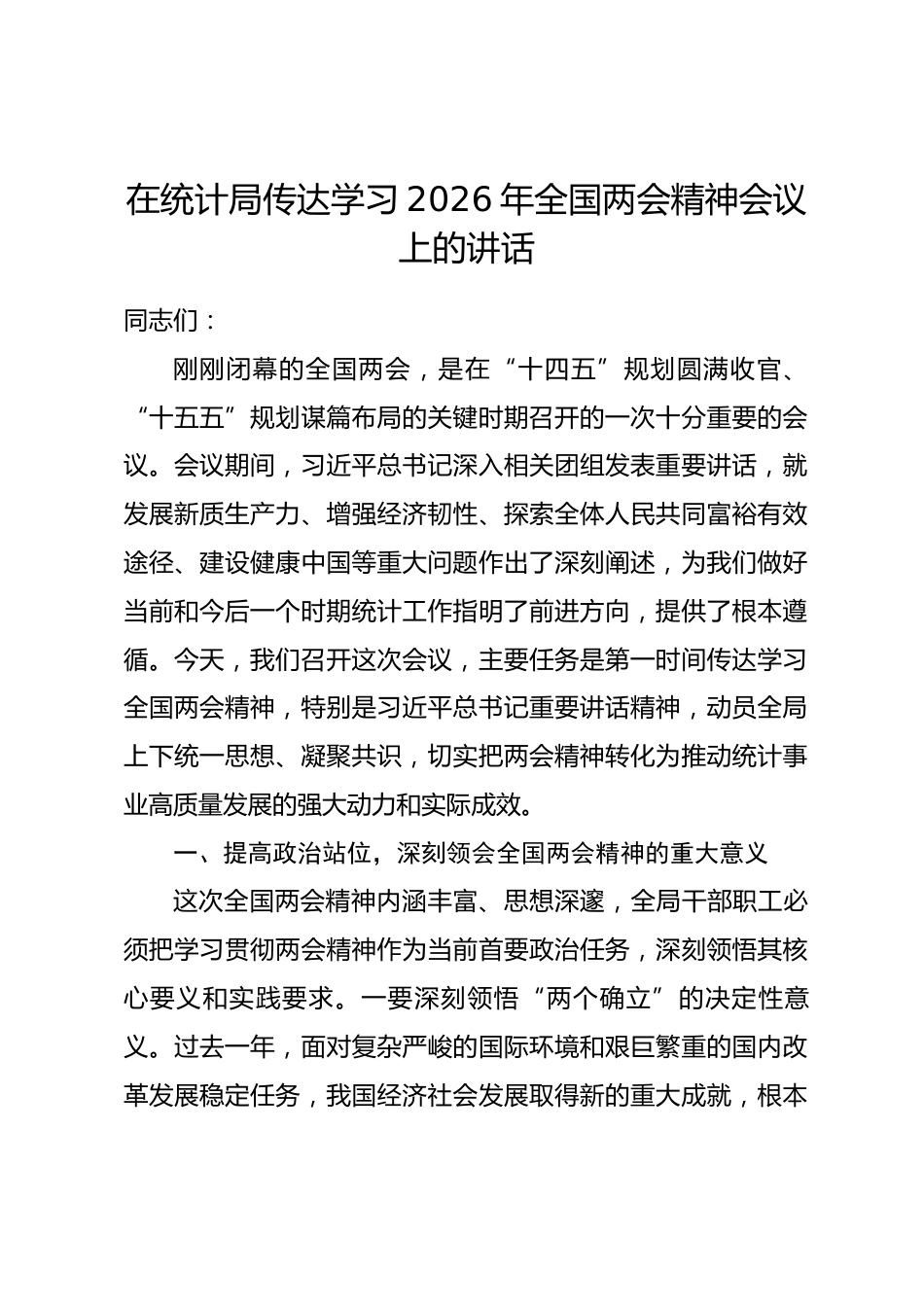 在统计局传达学习2026年全国两会精神会议上的讲话.docx_第1页