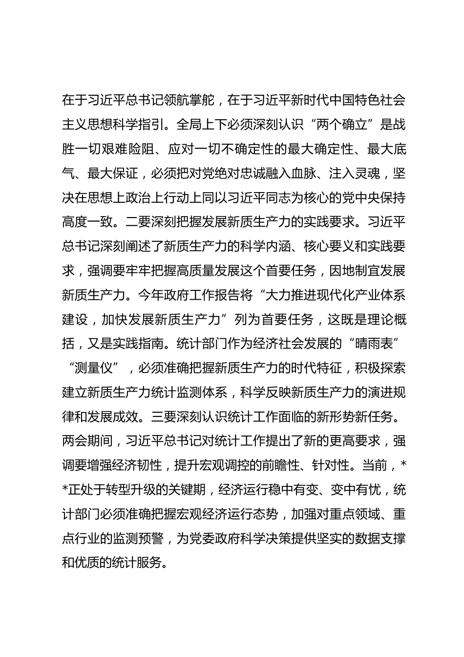 在统计局传达学习2026年全国两会精神会议上的讲话.docx_第2页