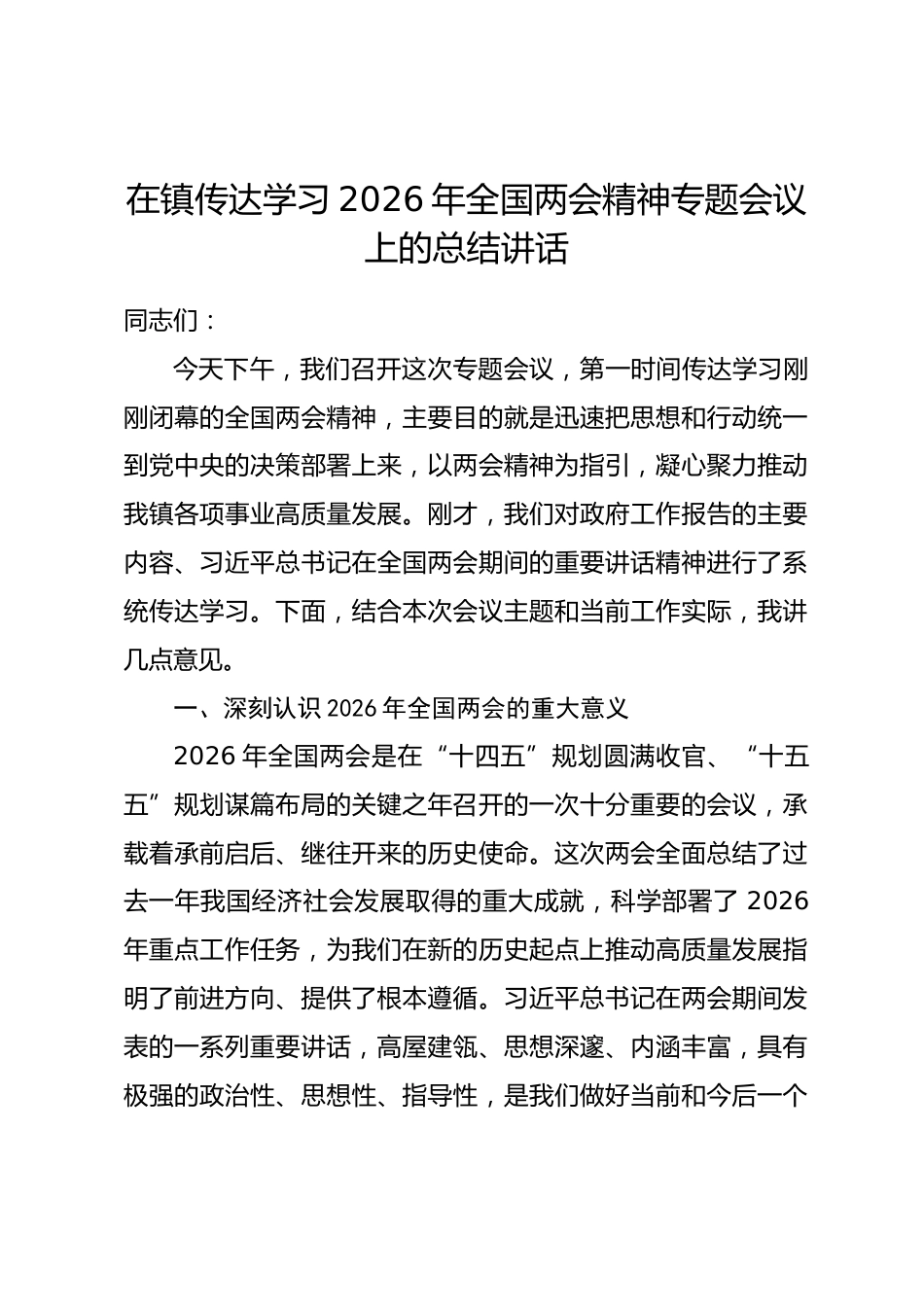 在镇传达学习2026年全国两会精神专题会议上的总结讲话.docx_第1页