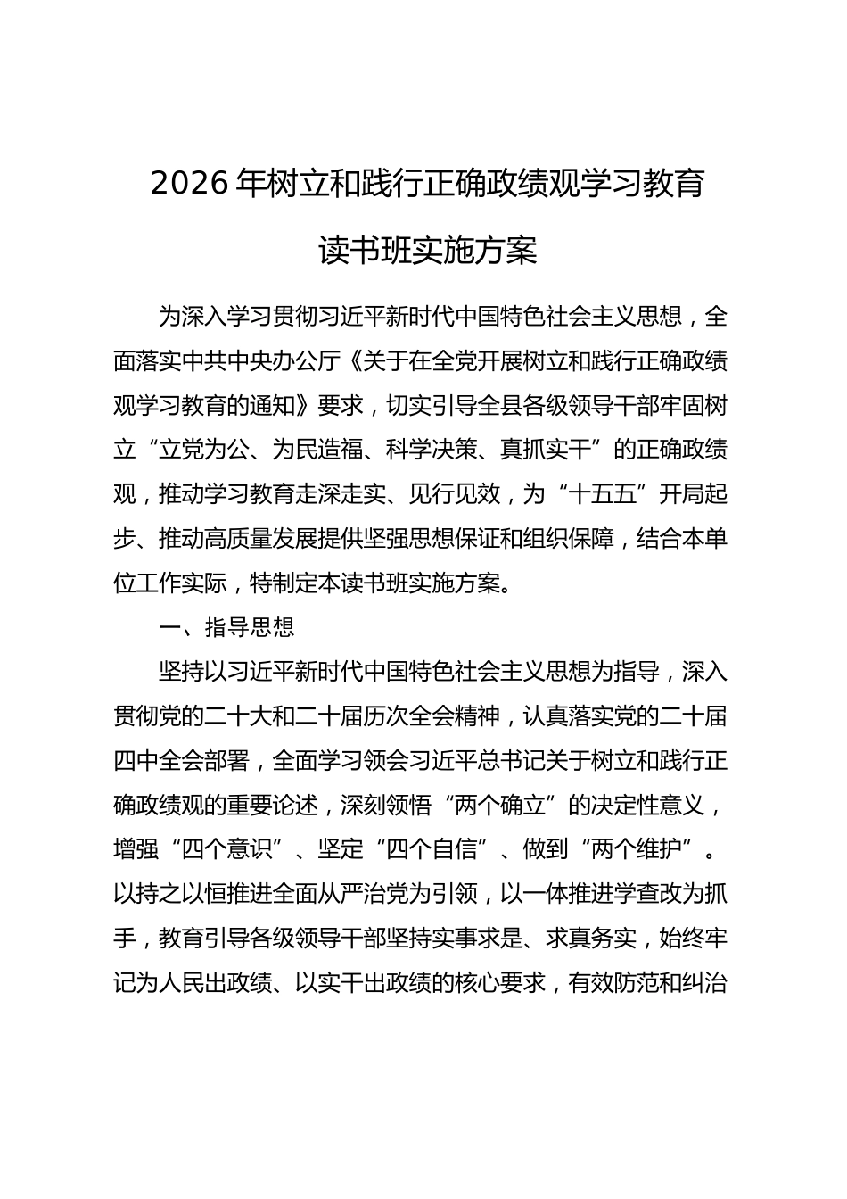 2026年树立和践行正确政绩观学习教育读书班实施方案.docx_第1页