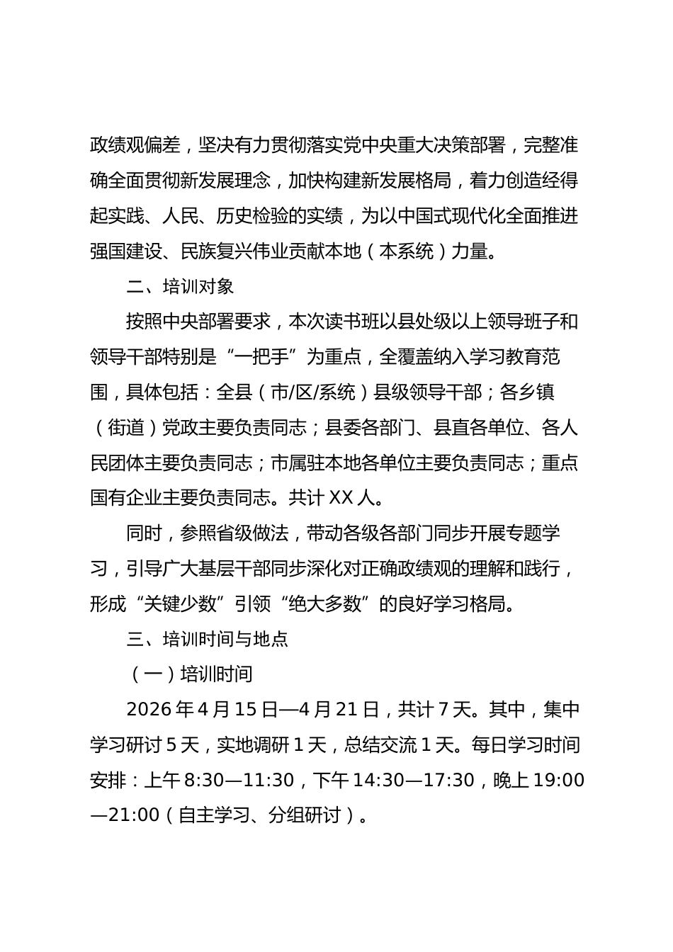 2026年树立和践行正确政绩观学习教育读书班实施方案.docx_第2页