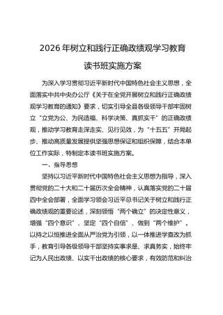 2026年树立和践行正确政绩观学习教育读书班实施方案.docx