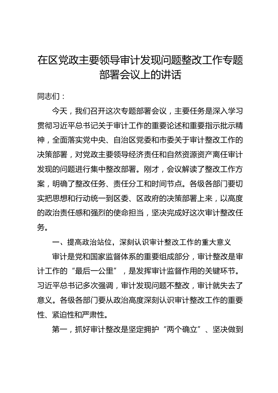 在区党政主要领导审计发现问题整改工作专题部署会议上的讲话.docx_第1页