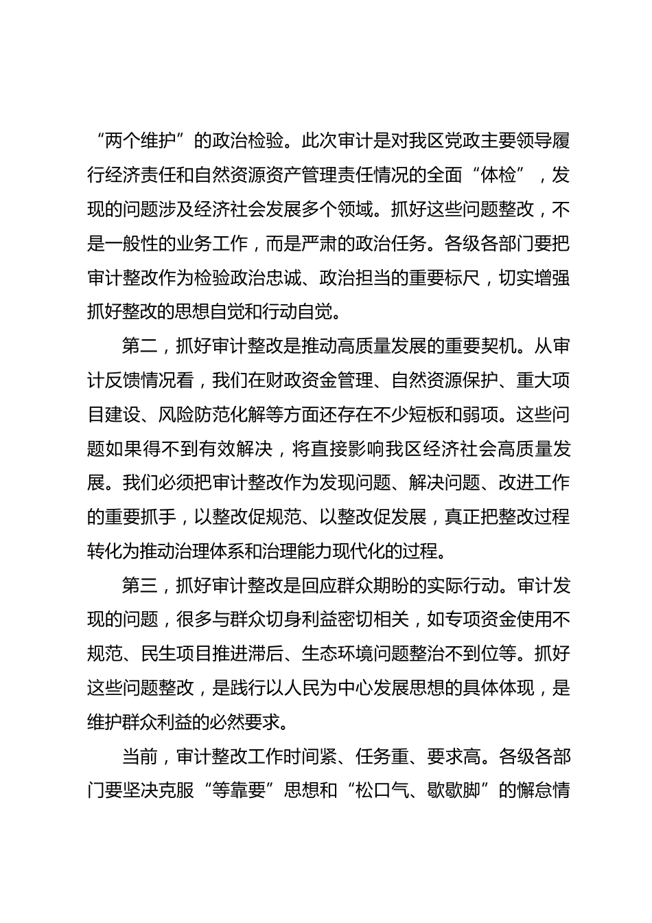 在区党政主要领导审计发现问题整改工作专题部署会议上的讲话.docx_第2页