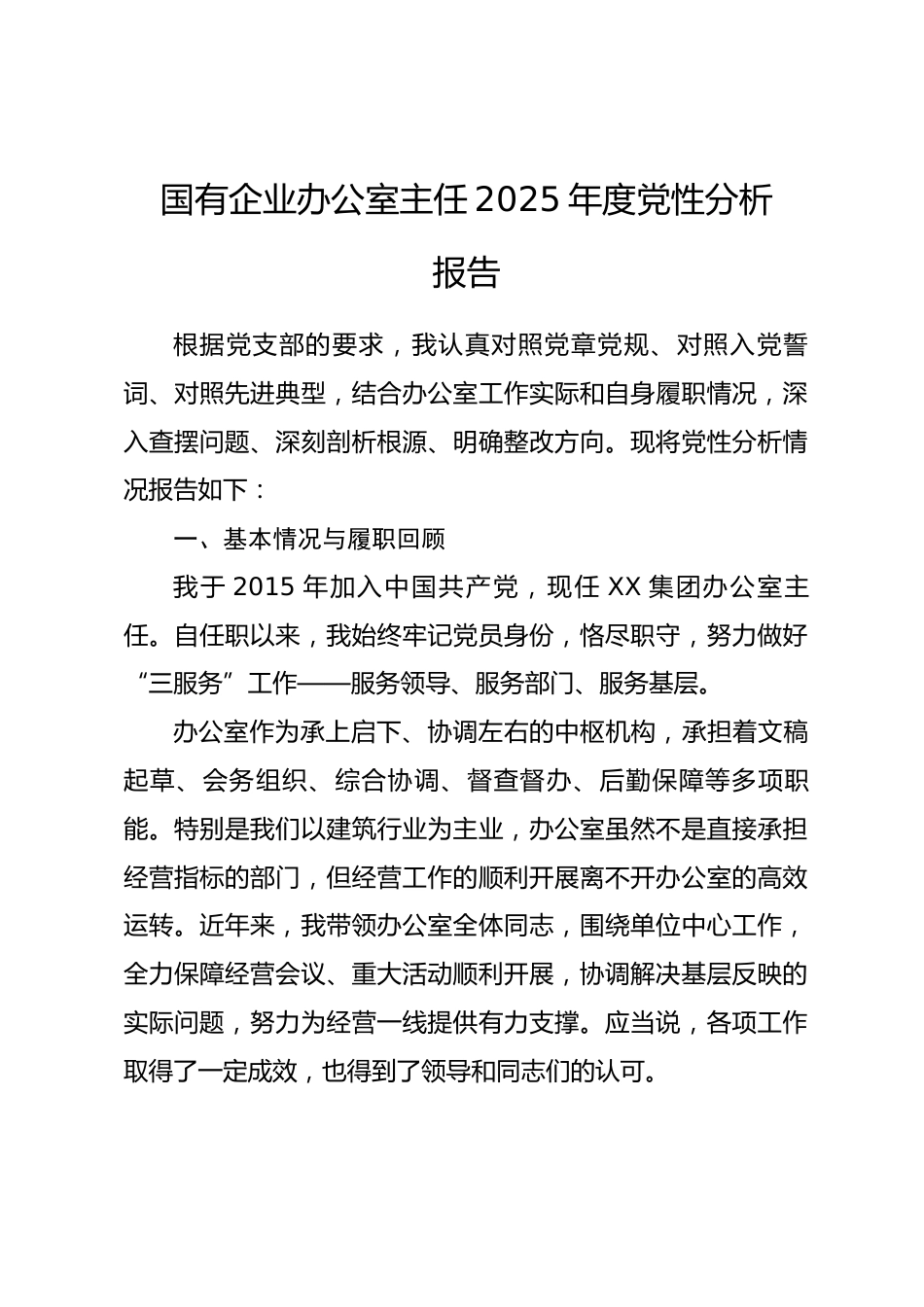 国有企业办公室主任2025年度党性分析报告.docx_第1页