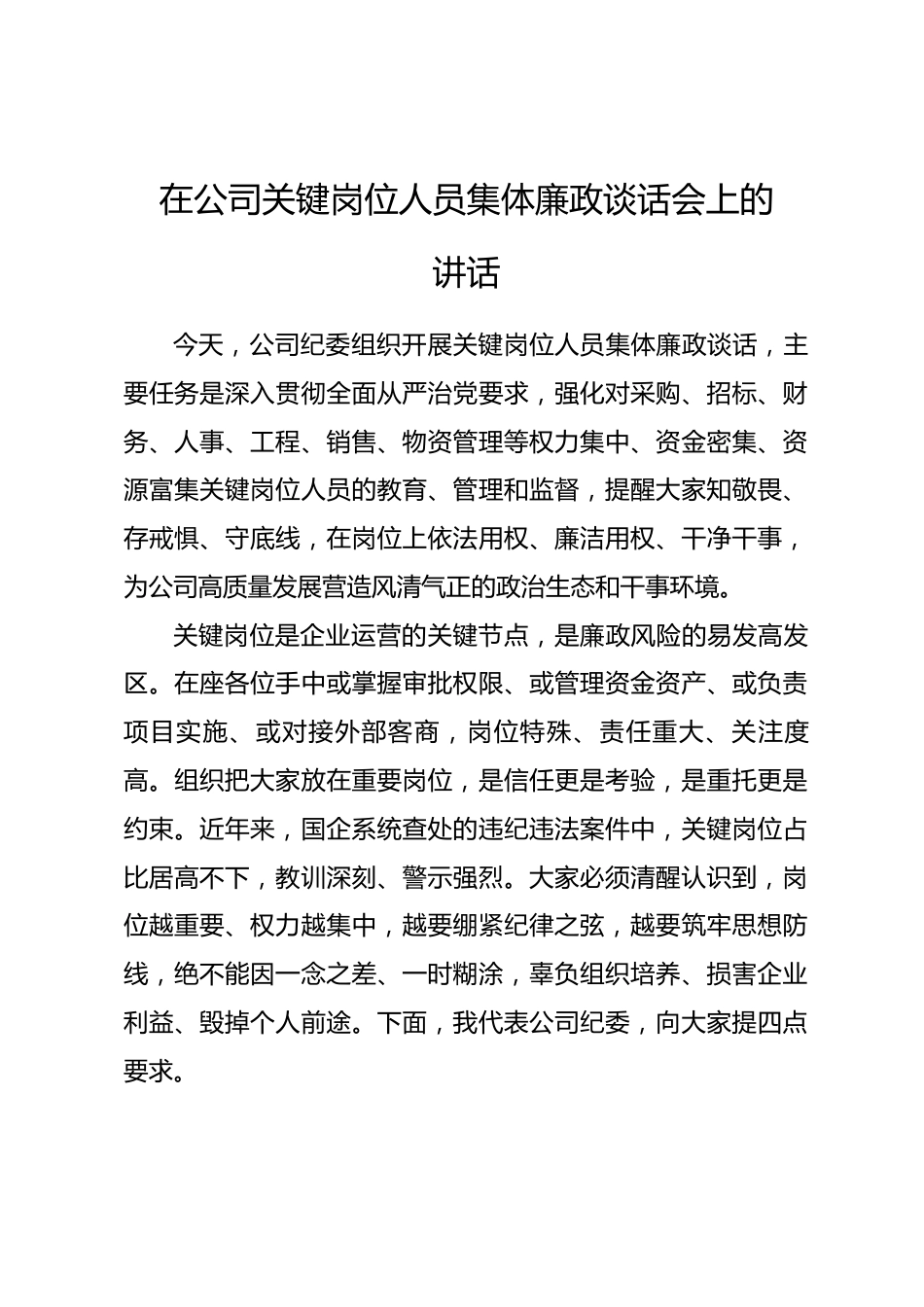 在公司关键岗位人员集体廉政谈话会上的讲话.docx_第1页