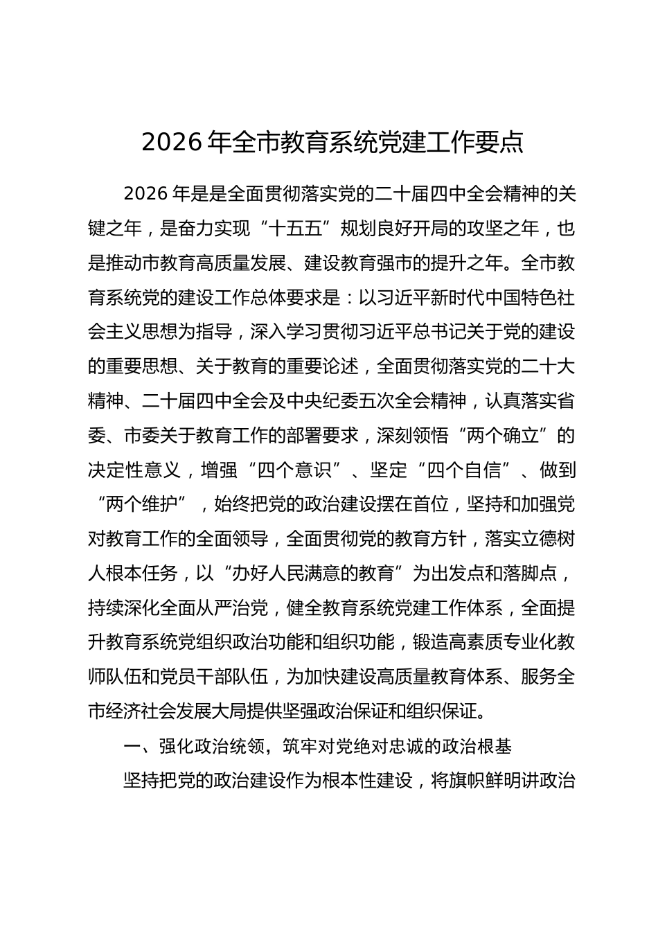 2026年全市教育系统党建工作要点.docx_第1页