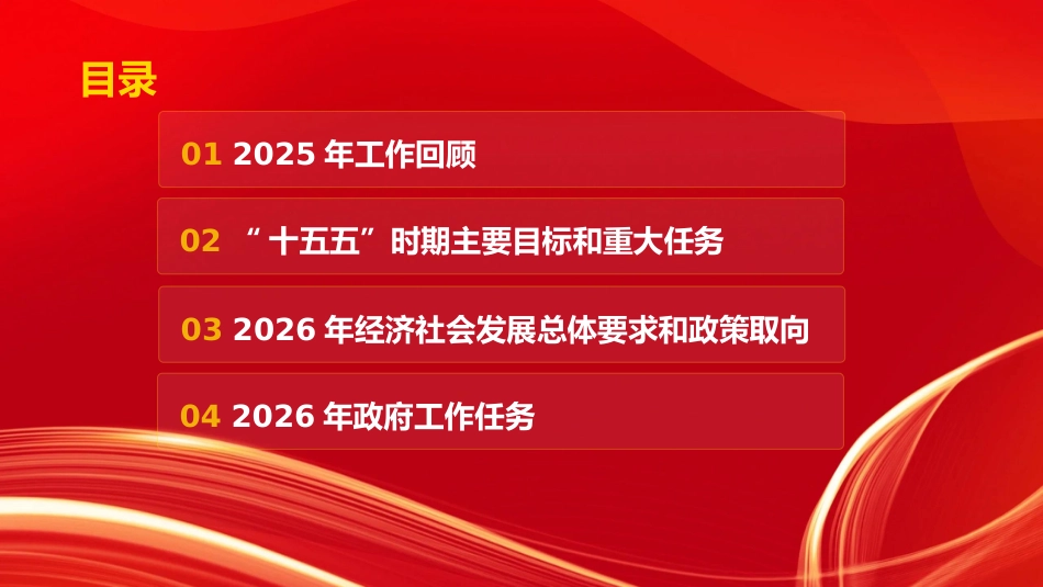 党课PPT：《2026年政府工作报告》专题辅导.pptx_第2页