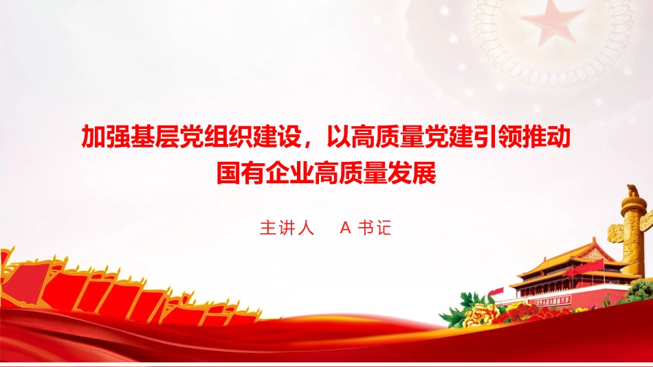 党课PPT：加强基层党组织建设，以高质量党建引领推动国有企业高质量发展.pptx_第1页