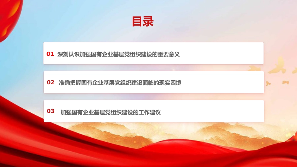 党课PPT：加强基层党组织建设，以高质量党建引领推动国有企业高质量发展.pptx_第2页