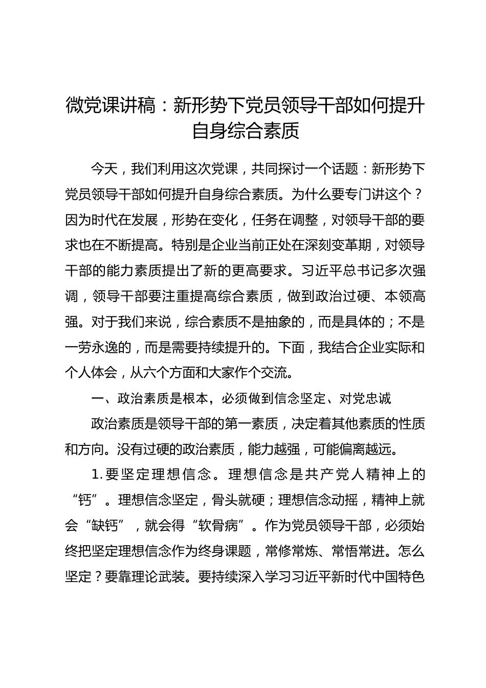 微党课讲稿：新形势下党员领导干部如何提升自身综合素质.docx_第1页