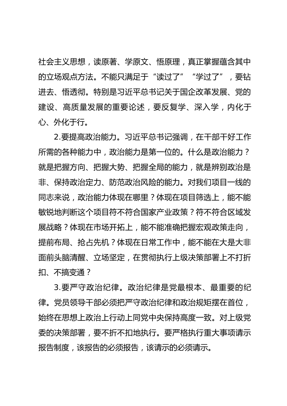 微党课讲稿：新形势下党员领导干部如何提升自身综合素质.docx_第2页