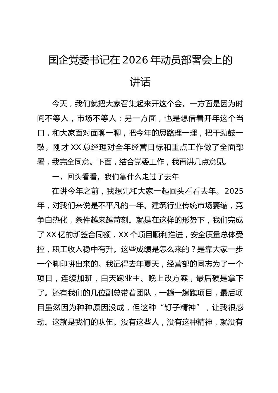 国企党委书记在2026年动员部署会上的讲话.docx_第1页