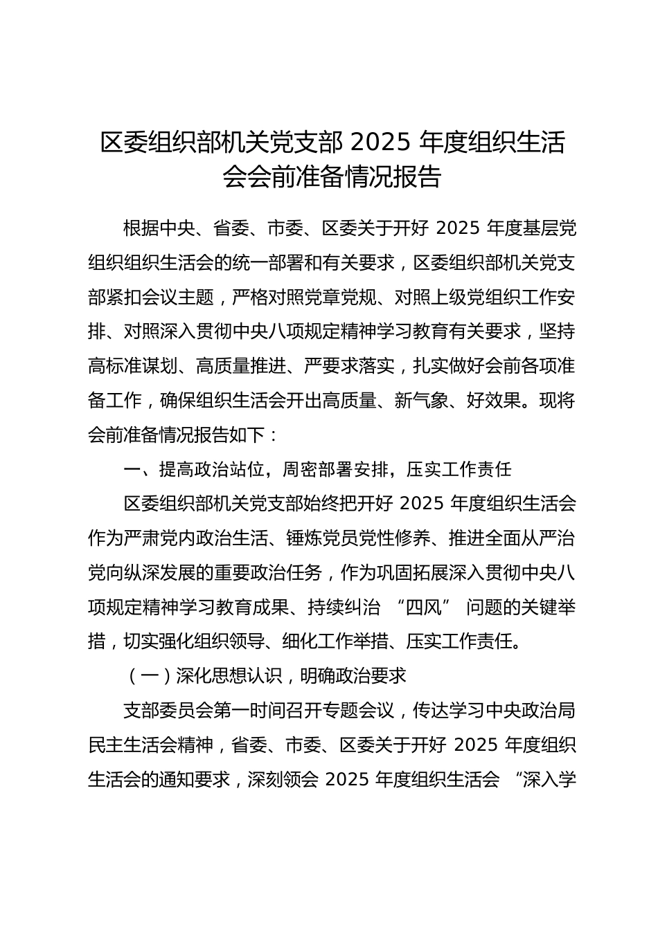 区委组织部机关党支部2025年度组织生活会会前准备情况报告.docx_第1页