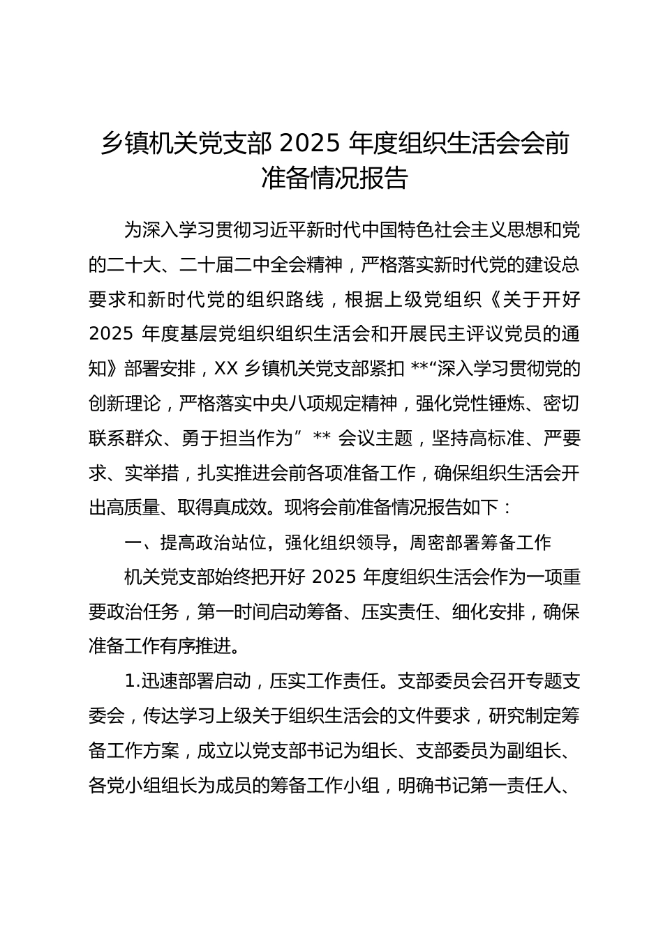 乡镇机关党支部2025年度组织生活会会前准备情况报告.docx_第1页