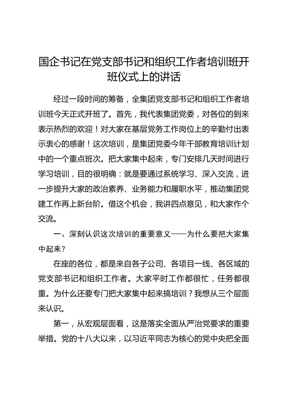 国企书记在党支部书记和组织工作者培训班开班仪式上的讲话.docx_第1页