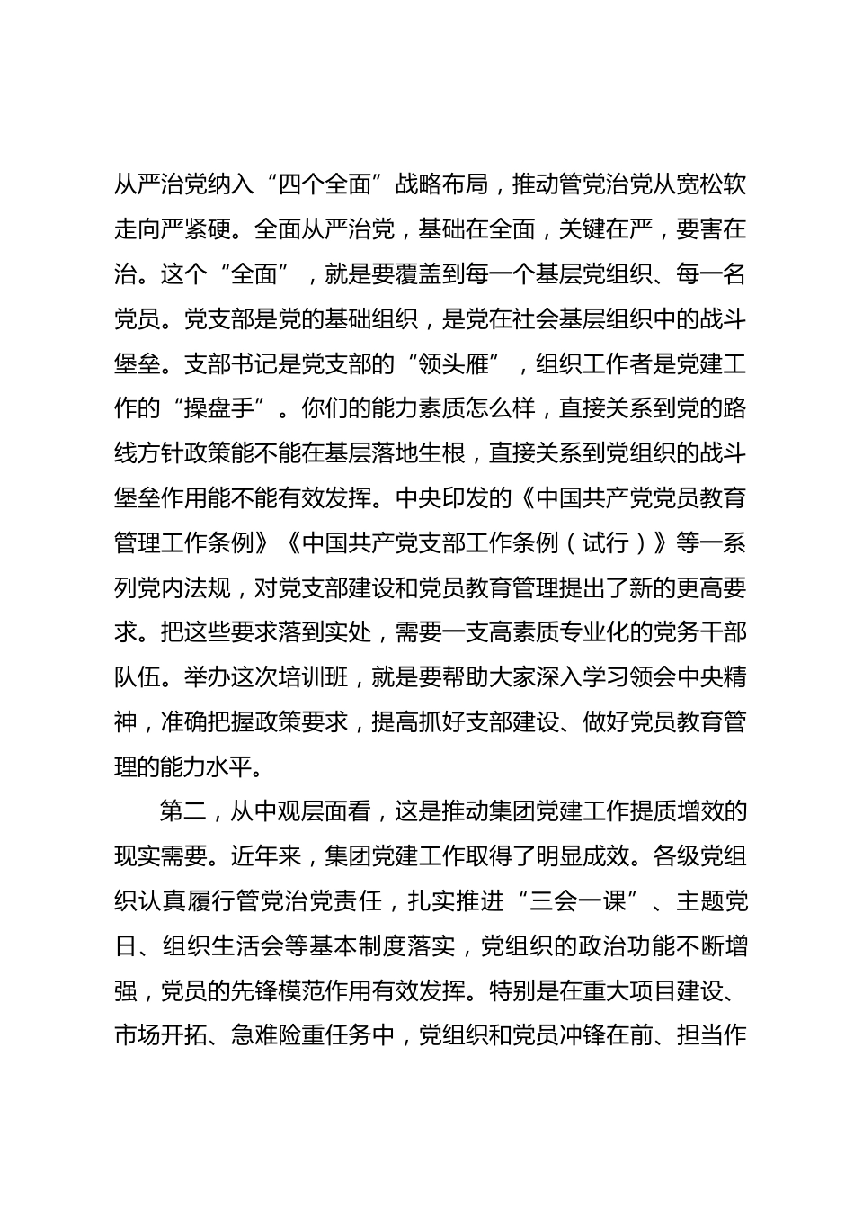 国企书记在党支部书记和组织工作者培训班开班仪式上的讲话.docx_第2页
