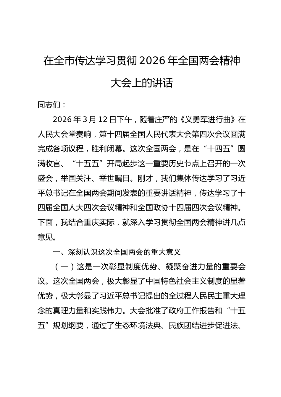 在全市传达学习贯彻2026年全国两会精神大会上的讲话.docx_第1页