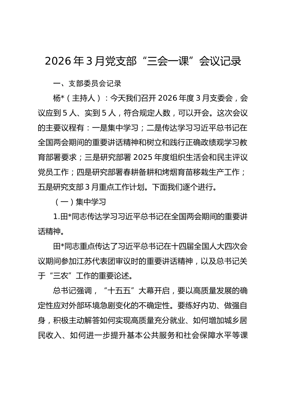 2026年3月党支部“三会一课”会议记录.docx_第1页
