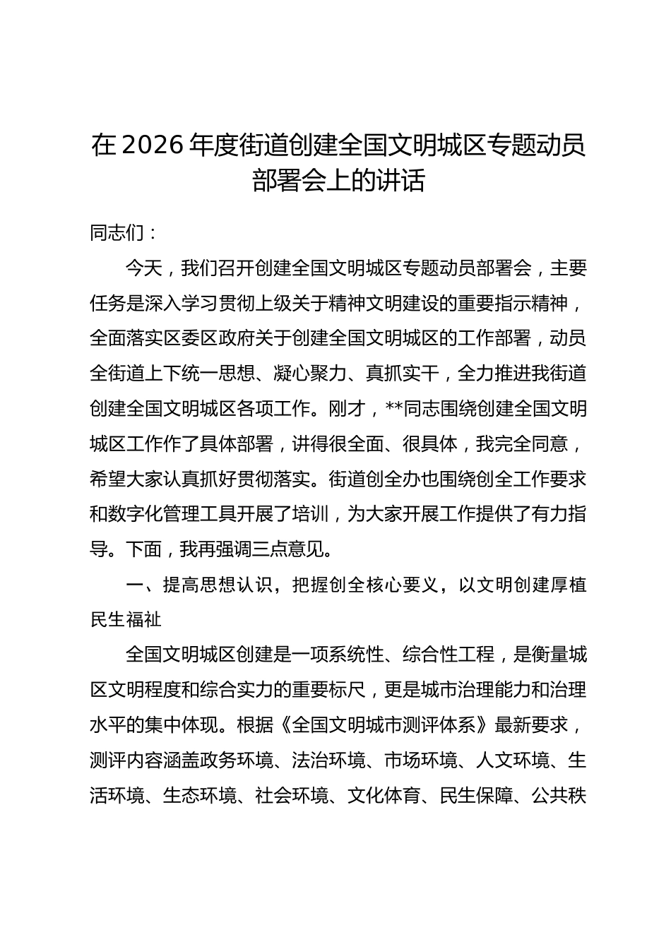 在2026年度街道创建全国文明城区专题动员部署会上的讲话.docx_第1页