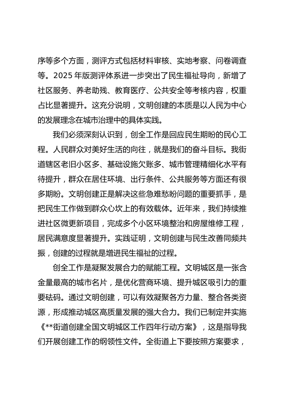 在2026年度街道创建全国文明城区专题动员部署会上的讲话.docx_第2页