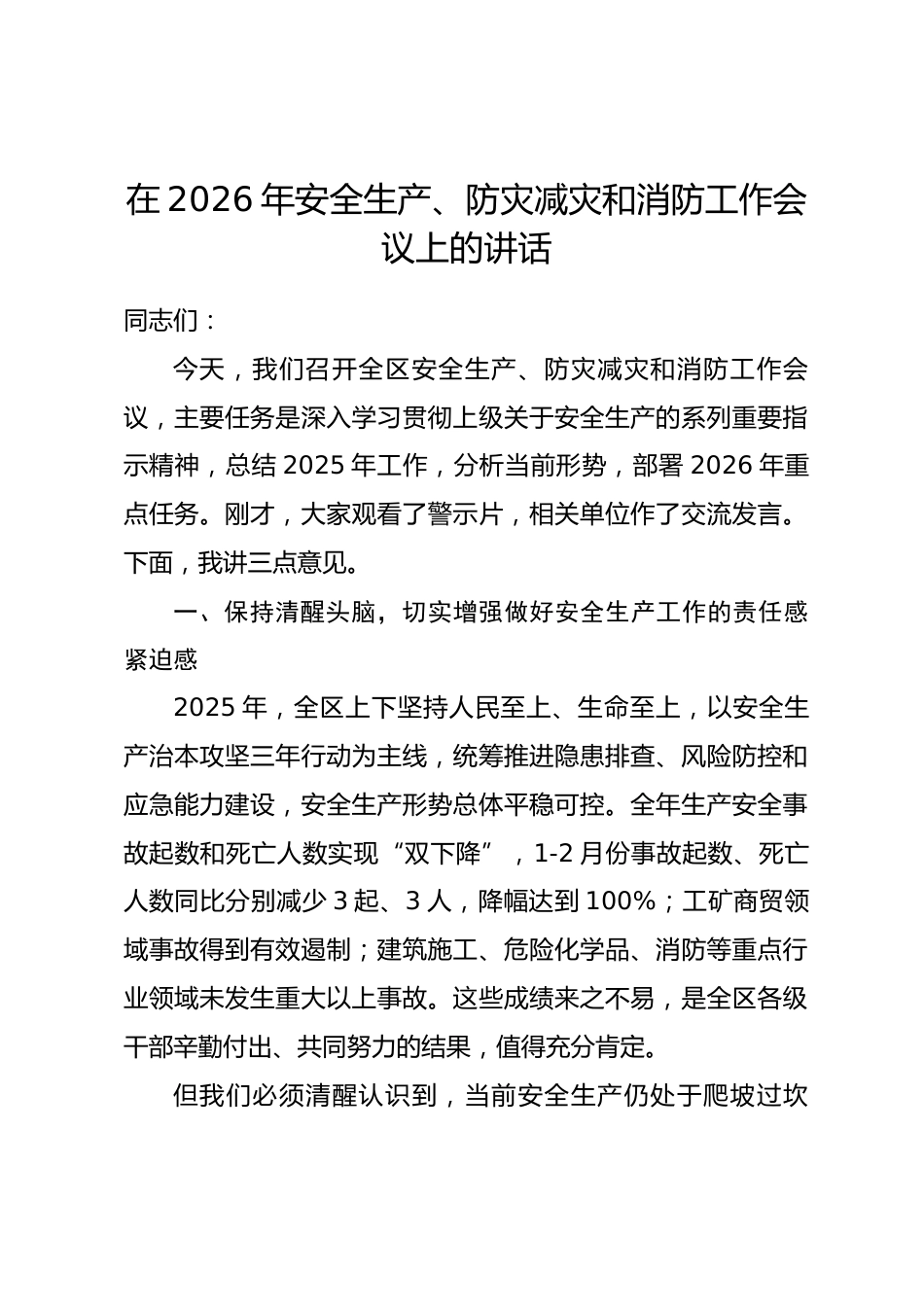 在2026年安全生产、防灾减灾和消防工作会议上的讲话.docx_第1页