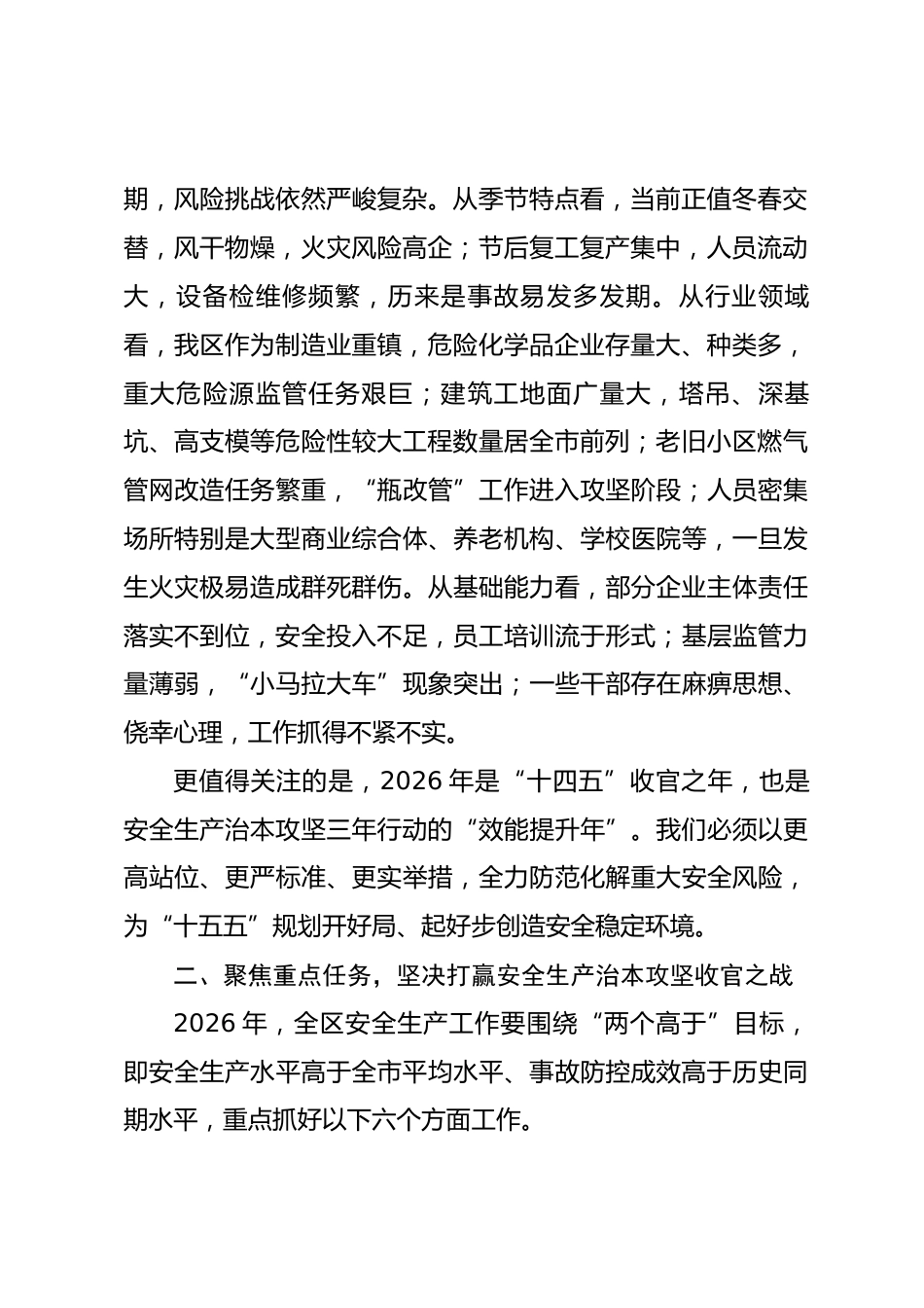 在2026年安全生产、防灾减灾和消防工作会议上的讲话.docx_第2页