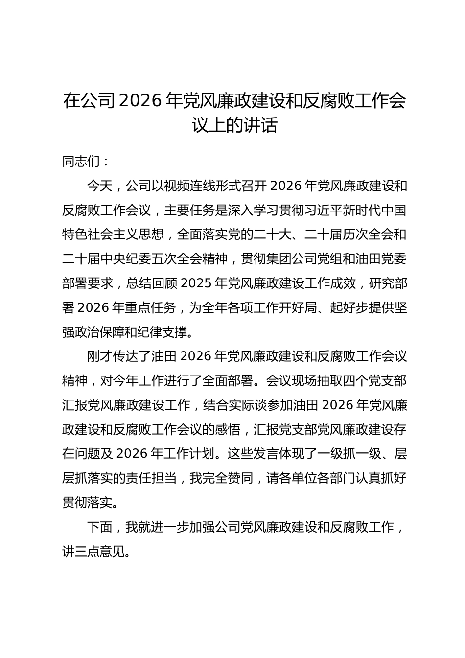 在公司2026年党风廉政建设和反腐败工作会议上的讲话.docx_第1页