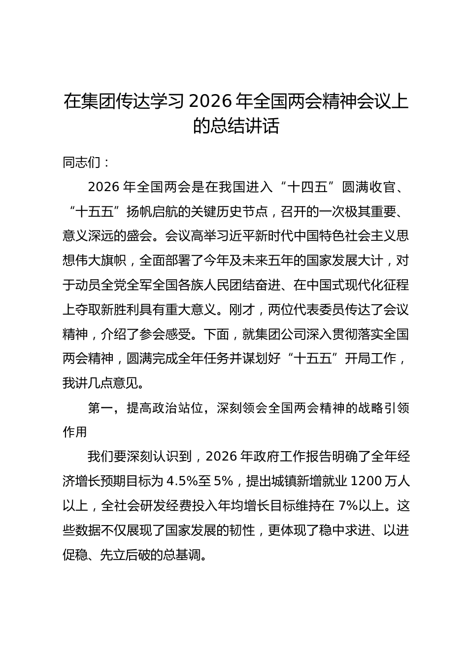 在集团传达学习2026年全国两会精神会议上的总结讲话.docx_第1页