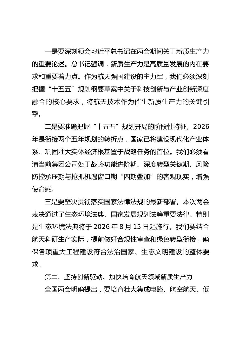在集团传达学习2026年全国两会精神会议上的总结讲话.docx_第2页