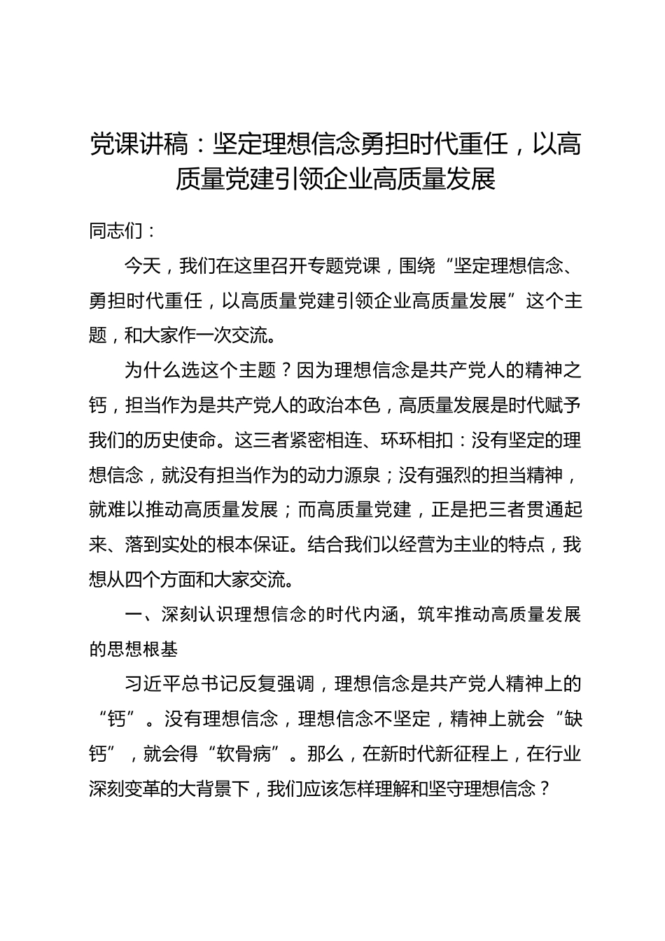 党课讲稿：坚定理想信念勇担时代重任，以高质量党建引领企业高质量发展.docx_第1页