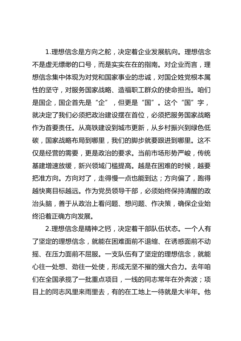 党课讲稿：坚定理想信念勇担时代重任，以高质量党建引领企业高质量发展.docx_第2页
