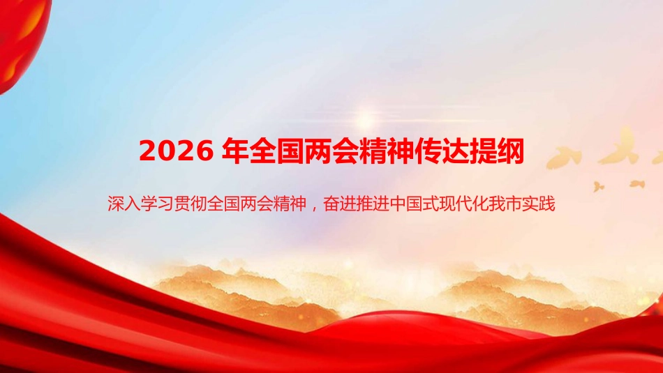 党课PPT：2026年全国两会精神传达提纲.pptx_第1页